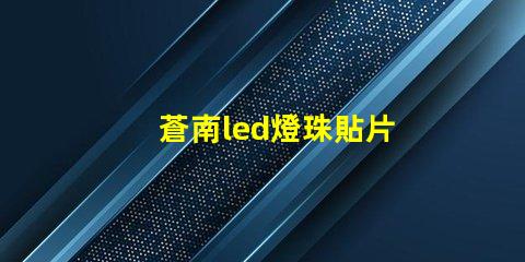 蒼南led燈珠貼片