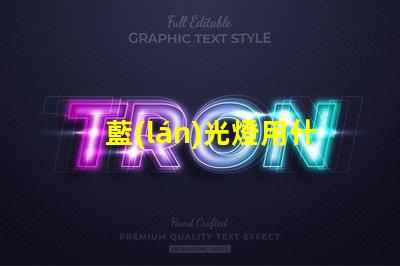 藍(lán)光燈用什么燈珠好看耐用