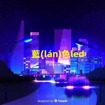 藍(lán)色led燈珠魚缸燈