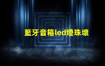 藍牙音箱led燈珠壞
