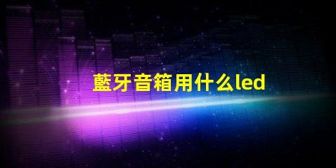 藍牙音箱用什么led燈珠