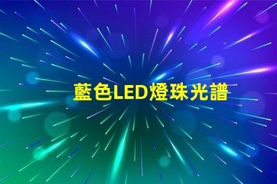 藍色LED燈珠光譜