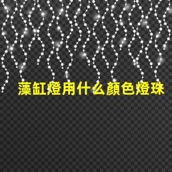 藻缸燈用什么顏色燈珠
