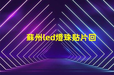 蘇州led燈珠貼片回收