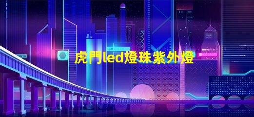 虎門led燈珠紫外燈