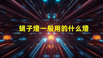 蝎子燈一般用的什么燈珠