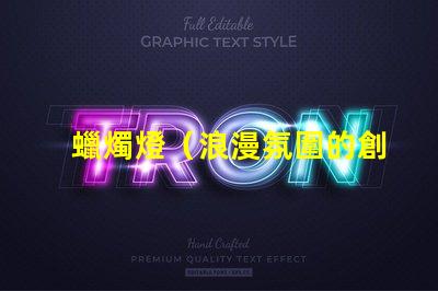 蠟燭燈（浪漫氛圍的創造者）