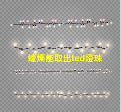 蠟燭能取出led燈珠嗎