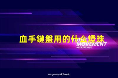 血手鍵盤用的什么燈珠