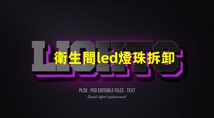 衛生間led燈珠拆卸