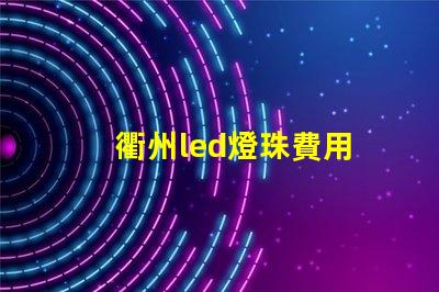 衢州led燈珠費用