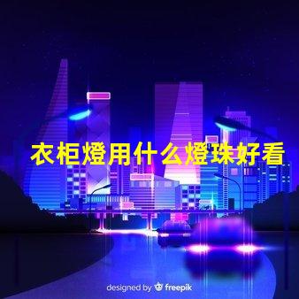 衣柜燈用什么燈珠好看又實惠
