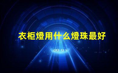 衣柜燈用什么燈珠最好呢