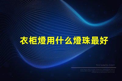衣柜燈用什么燈珠最好最亮