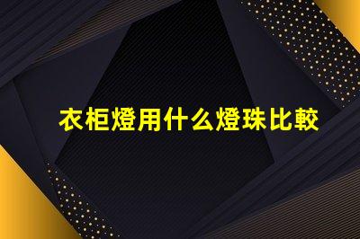 衣柜燈用什么燈珠比較好