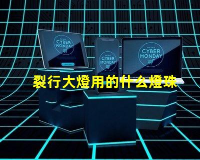 裂行大燈用的什么燈珠