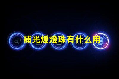 補光燈燈珠有什么用