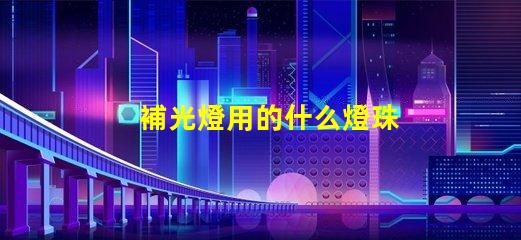 補光燈用的什么燈珠