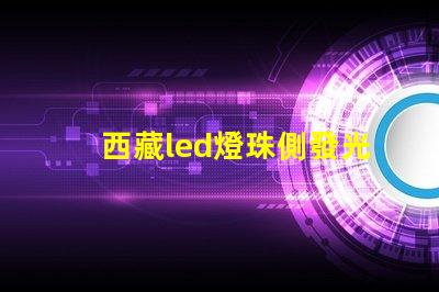 西藏led燈珠側發光