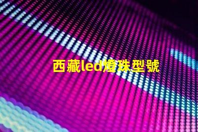 西藏led燈珠型號