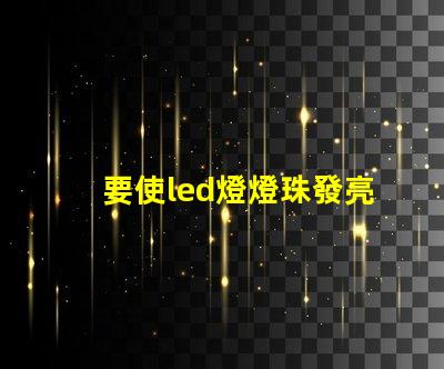 要使led燈燈珠發亮