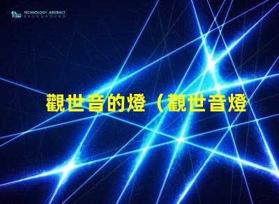 觀世音的燈（觀世音燈的功效）