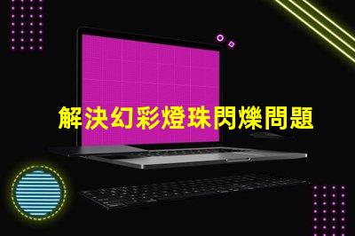 解決幻彩燈珠閃爍問題,讓燈光更加炫目