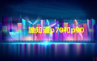誰知道p70和p90燈珠哪個更亮？