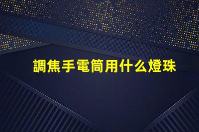 調焦手電筒用什么燈珠