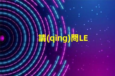 請(qǐng)問LED燈珠2835和3030那個(gè)更好？