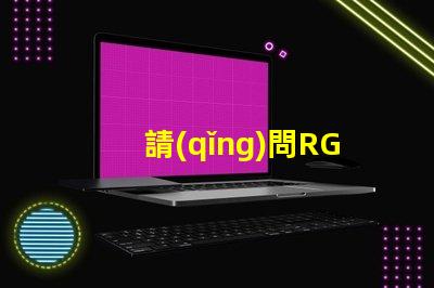 請(qǐng)問RGB大功率LED燈珠質(zhì)量好嗎？造成LED5050燈珠死燈的原因是什么？