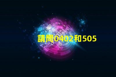 請問0402和5050貼片LED燈珠的主要用途？哪里采購比較好？