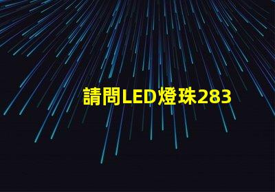 請問LED燈珠2835和3030那個更好