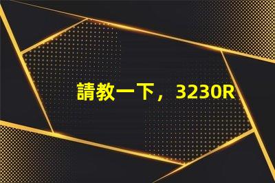 請教一下，3230RGB幻彩led燈珠參數全么？