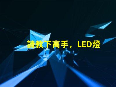 請教下高手，LED燈珠過LM-80這個認證，測試條件是什么？