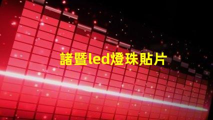 諸暨led燈珠貼片