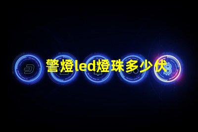 警燈led燈珠多少伏