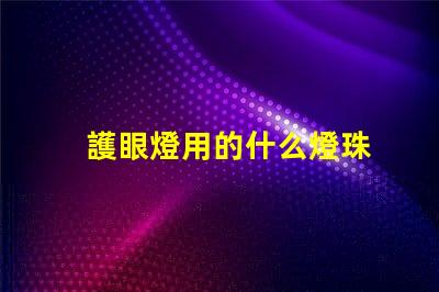 護眼燈用的什么燈珠