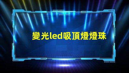 變光led吸頂燈燈珠檢測
