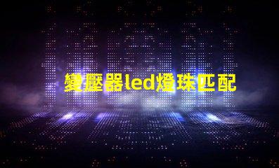 變壓器led燈珠匹配