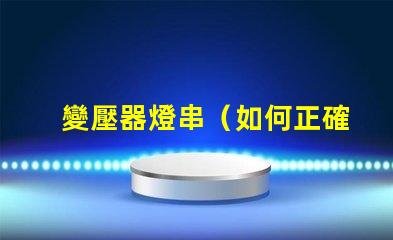 變壓器燈串（如何正確安裝變壓器燈串）