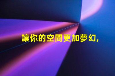 讓你的空間更加夢幻,幻彩燈帶露燈珠裝飾技巧