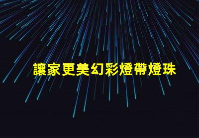 讓家更美幻彩燈帶燈珠品牌推薦