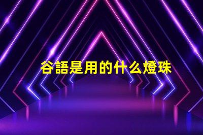 谷語是用的什么燈珠