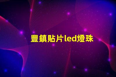 豐鎮貼片led燈珠