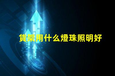 貨架用什么燈珠照明好