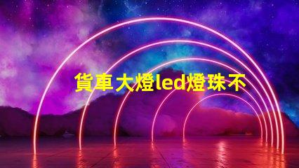 貨車大燈led燈珠不亮了