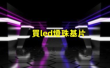 買led燈珠基片