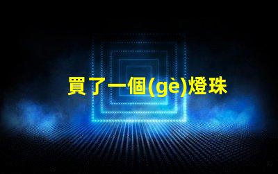 買了一個(gè)燈珠用什么散熱