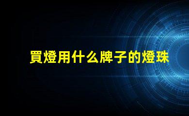 買燈用什么牌子的燈珠